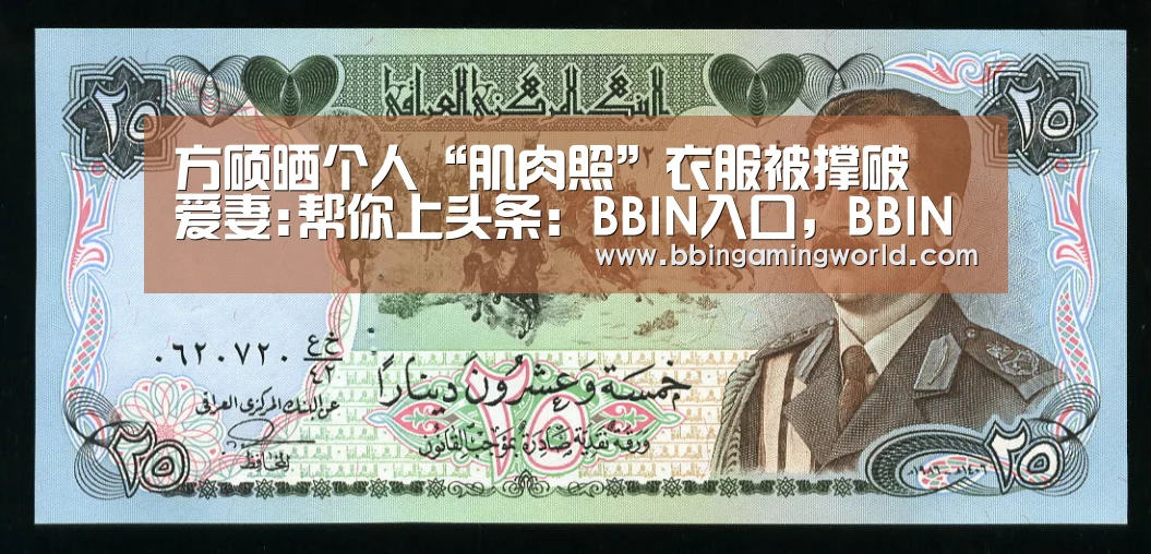 方硕晒个人“肌肉照”衣服被撑破 爱妻:帮你上头条:BBIN入口,BBIN视讯,BBIN娱乐城,BBIN捕鱼(图1) BBIN入口,BBIN视讯,BBIN娱乐城,BBIN捕鱼