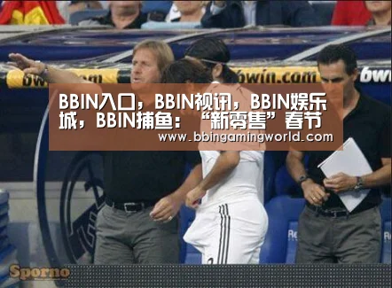 BBIN入口,BBIN视讯,BBIN娱乐城,BBIN捕鱼:“新零售”春节期间不打烊(图1) BBIN入口,BBIN视讯,BBIN娱乐城,BBIN捕鱼