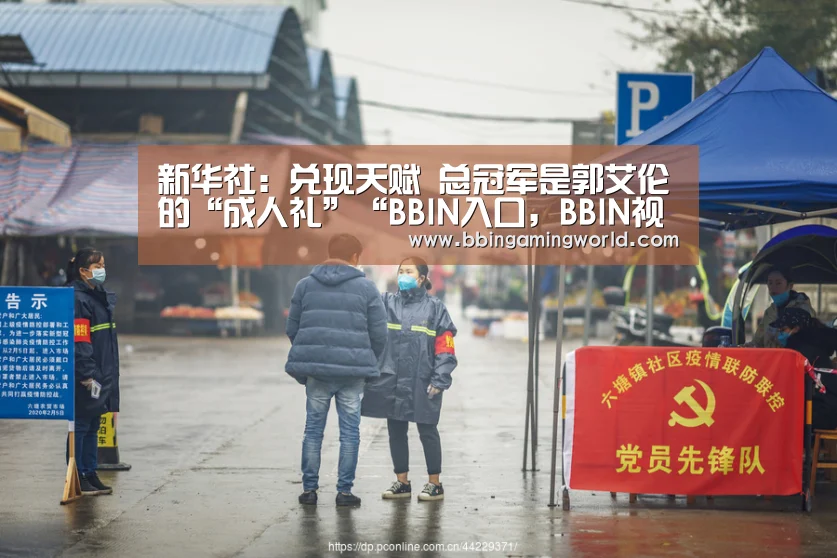 BBIN入口，BBIN视讯，BBIN娱乐城，BBIN捕鱼