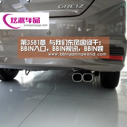 第3581章 与我们东凤国何干:BBIN入口,BBIN视讯,BBIN娱乐城,BBIN捕鱼(图4) BBIN入口,BBIN视讯,BBIN娱乐城,BBIN捕鱼