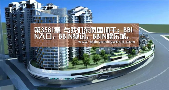 第3581章 与我们东凤国何干:BBIN入口,BBIN视讯,BBIN娱乐城,BBIN捕鱼(图1) BBIN入口,BBIN视讯,BBIN娱乐城,BBIN捕鱼