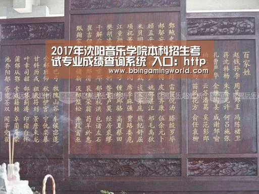 2017年沈阳音乐学院本科招生考试专业成绩查询系统 入口:http://sycm.com.cn/master/“BBIN入口,BBIN视讯,BBIN娱乐城,BBIN捕鱼”(图1) BBIN入口,BBIN视讯,BBIN娱乐城,BBIN捕鱼