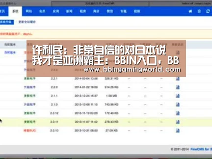 许利民:非常自信的对日本说 我才是亚洲霸主:BBIN入口,BBIN视讯,BBIN娱乐城,BBIN捕鱼(图4) BBIN入口,BBIN视讯,BBIN娱乐城,BBIN捕鱼
