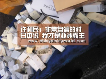 许利民:非常自信的对日本说 我才是亚洲霸主:BBIN入口,BBIN视讯,BBIN娱乐城,BBIN捕鱼(图3) BBIN入口,BBIN视讯,BBIN娱乐城,BBIN捕鱼
