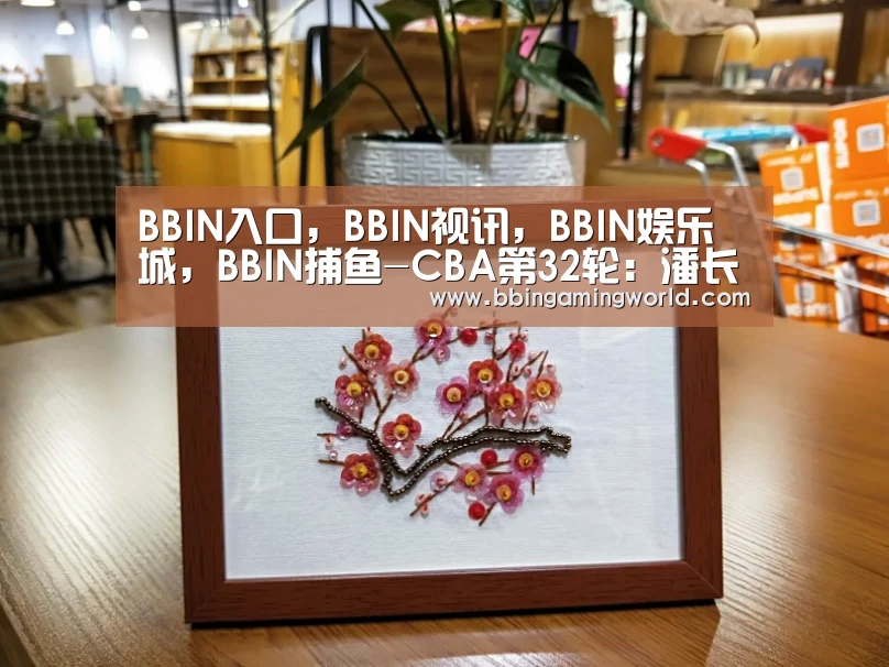 BBIN入口,BBIN视讯,BBIN娱乐城,BBIN捕鱼-CBA第32轮:潘长江plus创生涯第2高分 狂轰37分13篮板(图1) BBIN入口,BBIN视讯,BBIN娱乐城,BBIN捕鱼