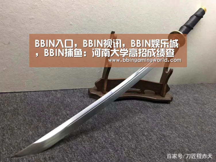 BBIN入口,BBIN视讯,BBIN娱乐城,BBIN捕鱼:河南大学高招成绩查询系统 入口:http://zs.henu.edu.cn/zzzs/zzzs/site/lqxx_qu(图2) BBIN入口,BBIN视讯,BBIN娱乐城,BBIN捕鱼