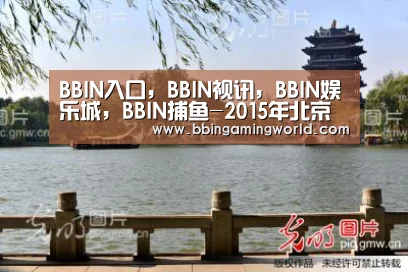 BBIN入口,BBIN视讯,BBIN娱乐城,BBIN捕鱼-2015年北京体育大学高考录取查询系统入口(图1) BBIN入口,BBIN视讯,BBIN娱乐城,BBIN捕鱼