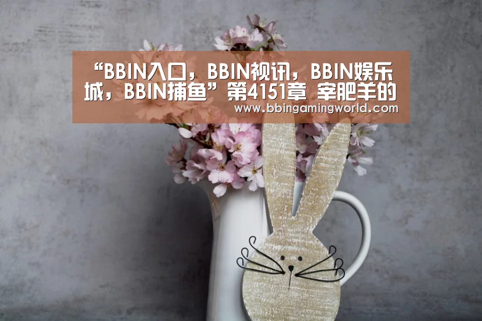BBIN入口，BBIN视讯，BBIN娱乐城，BBIN捕鱼