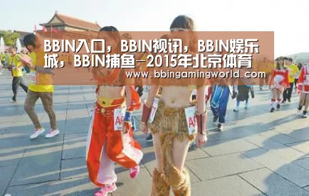 BBIN入口,BBIN视讯,BBIN娱乐城,BBIN捕鱼-2015年北京体育大学高考录取查询系统入口(图2) BBIN入口,BBIN视讯,BBIN娱乐城,BBIN捕鱼