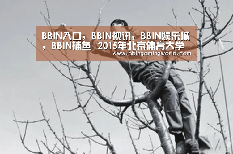 BBIN入口,BBIN视讯,BBIN娱乐城,BBIN捕鱼-2015年北京体育大学高考录取查询系统入口(图3) BBIN入口,BBIN视讯,BBIN娱乐城,BBIN捕鱼