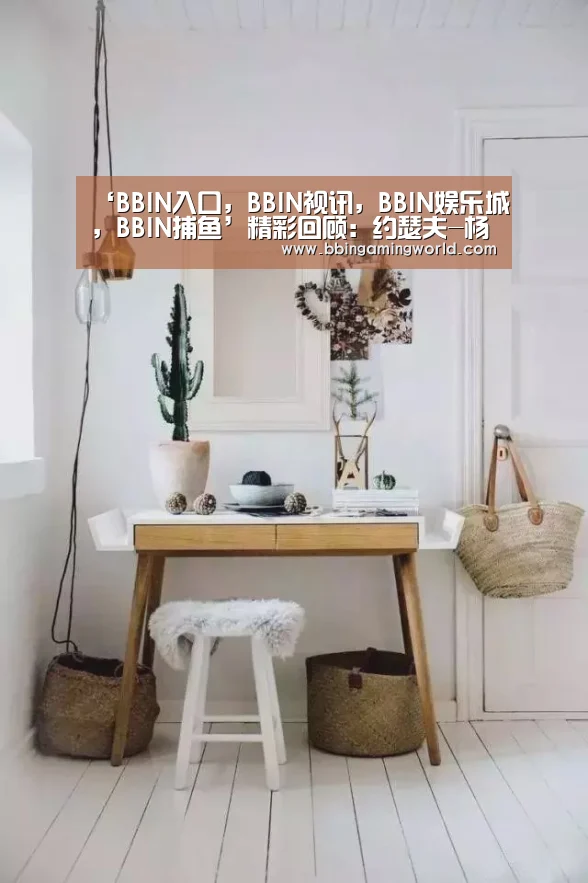 ‘BBIN入口,BBIN视讯,BBIN娱乐城,BBIN捕鱼’精彩回顾:约瑟夫-杨和阿德里安-佩恩加盟CBA共创辉煌(图1) BBIN入口,BBIN视讯,BBIN娱乐城,BBIN捕鱼