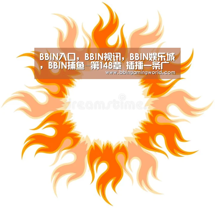 BBIN入口,BBIN视讯,BBIN娱乐城,BBIN捕鱼-第148章 插播一条广告(图2) BBIN入口,BBIN视讯,BBIN娱乐城,BBIN捕鱼