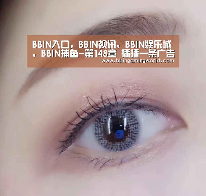 BBIN入口,BBIN视讯,BBIN娱乐城,BBIN捕鱼-第148章 插播一条广告(图4) BBIN入口,BBIN视讯,BBIN娱乐城,BBIN捕鱼